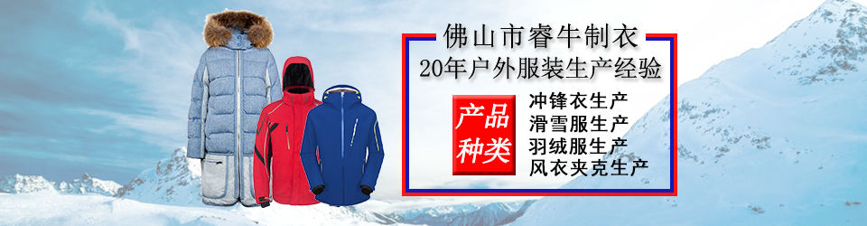 睿牛制衣-30年羽絨服生產(chǎn)經(jīng)驗(yàn)，20年專業(yè)生產(chǎn)不漏絨的羽絨服